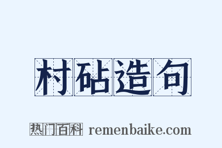 村砧造句是什么意思的图片